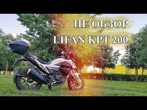 Видео: НЕ ОБЗОР / LIFAN KPT 200 / Бюджетный мотоцикл из Китая