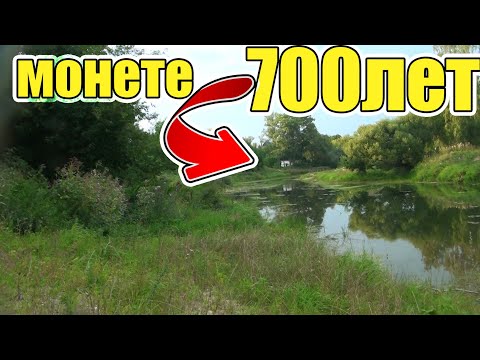 Видео: Даже и не думал что в старой реке найду монету которой почти 700 лет