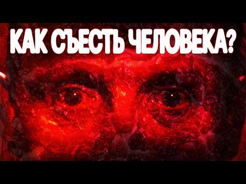 Видео: КАК СЪЕСТЬ ЧЕЛОВЕКА. Жуткие истории каннибалов