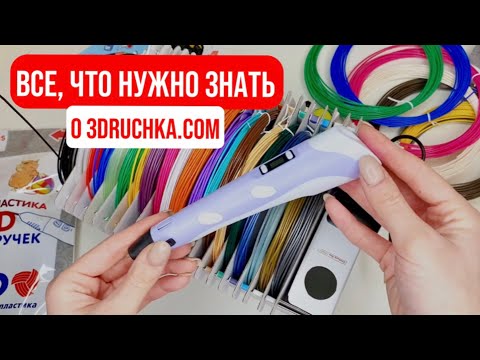 Видео: Все, что нужно знать о 3Druchka.com