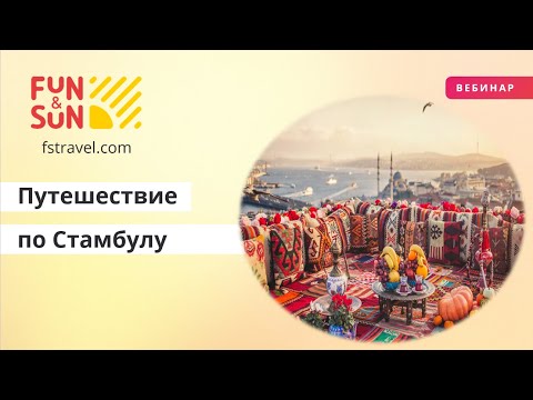 Видео: Путешествие по Стамбулу