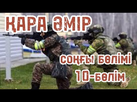 Видео: ҚАРА ӘМІР. 10-бөлім. Авторы:Аманғали Әбуов. Шытырманға толы әңгіме.