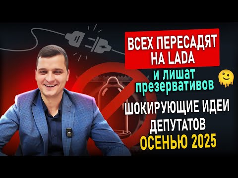 Видео: Шокирующие новые законы 2025: это важно знать каждому