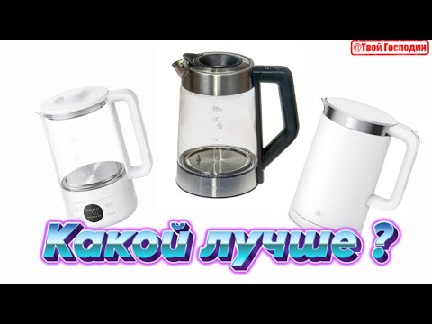 Видео: Обзор трех чайников Xiaomi smart kettle 1 | polaris pwk 1725cgld wifi iqх | Xiaomi SI MDS2A0