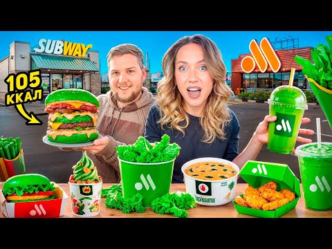 Видео: 24 Часа Едим Только «ЗДОРОВЫЙ» ФАСТ - ФУД!🥬 Вкусно и Точка, Subway, Burger King, Rosticks и др