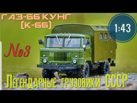 Видео: ГАЗ-66 кунг (К-66) 1:43 Легендарные грузовики СССР №3 MODIMIO