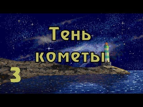 Видео: Прохождение Call of Cthulhu: Shadow of the comet (часть 3) Культисты