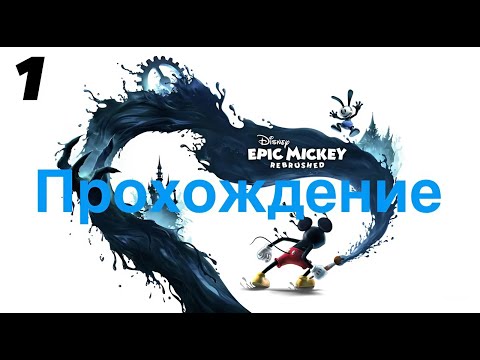 Видео: МИККИ МАУС ➤ Disney Epic Mickey: Rebrushed ➤ ПРОХОЖДЕНИЕ НА РУССКОМ ЯЗЫКЕ ➤ ЧАСТЬ 1