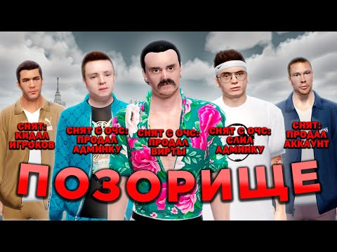 Видео: 5 ХУДШИХ АДМИНОВ РАДМИРА (GTA RADMIR RP)