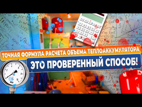 Видео: Подбираем объем теплоаккумулятора