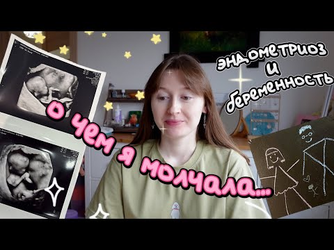 Видео: беременность и эндометриоз...