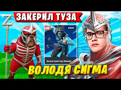 Видео: TOOSE И ВОЛОДЯ ОФОРМИЛИ КВАЛ КАК В СТАРЫЕ ДОБРЫЕ НА ТУРНИРЕ ФОРТНАЙТ. ТУЗ, KXRVINHO FORTNITE ГЛАВА 6