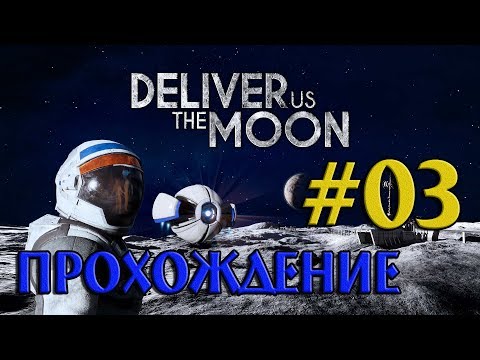 Видео: Deliver Us The Moon на русском ➤03 ✦ПРОХОЖДЕНИЕ✦