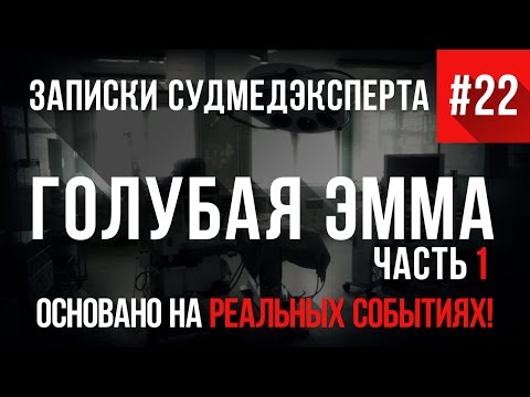 Видео: Записки Судмедэксперта #22 "Голубая Эмма" (Страшные Истории на реальных событиях)