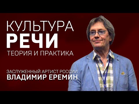 Видео: КУЛЬТУРА РЕЧИ. ВЛАДИМИР ЕРЕМИН. Теория и практика.