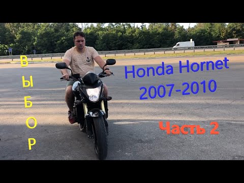Видео: Мотоподбор. Осмотр и выбор Honda CB600F Hornet 2007-2010. Часть 2