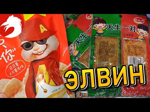 Видео: Чипсы От Элвина и Одинаковое Мясо | Обзор