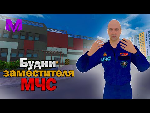 Видео: БУДНИ ЗАМЕСТИТЕЛЯ МЧС на МАТРЁШКА РП! КАК ТУШИТЬ ПОЖАРЫ?ВСТАЛ НА ЗАМКУ?