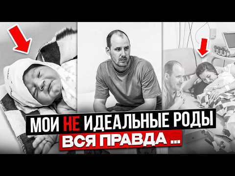 Видео: Мои НЕ идеальные роды ОТ и ДО | что пошло не так и почему?