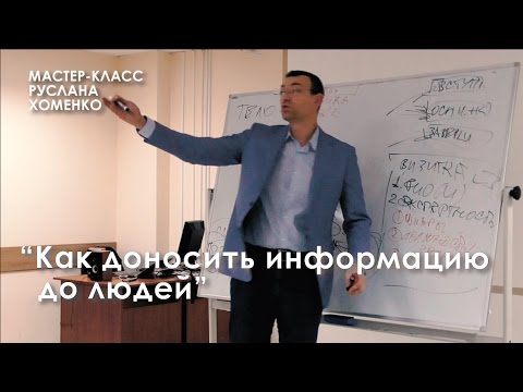 Видео: МК Руслана Хоменко: "Как доносить информацию до людей".