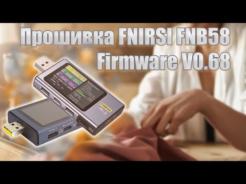 Видео: 🔥Прошивка FNIRSI FNB58🔥