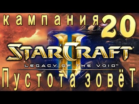 Видео: Кампания StarCraft 2 Legacy of the Void - Эпилог - 1 - Пустота зовёт - 20 - ЭКСПЕРТ