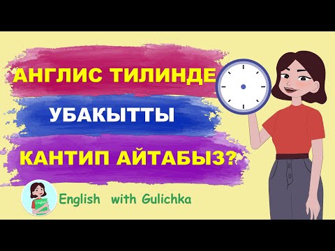 Видео: TIME in ENGLISH l Англис тилинде убакытты кантип айтабыз!?🤔