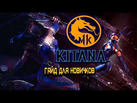 Видео: MK11 ULTIMATE. КИТАНА. ПОДРОБНЫЙ ГАЙД.