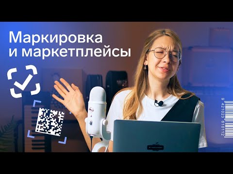 Видео: Маркировка товаров на Вайлдберриз и Озон в 2023 году: как продавать маркированные товары