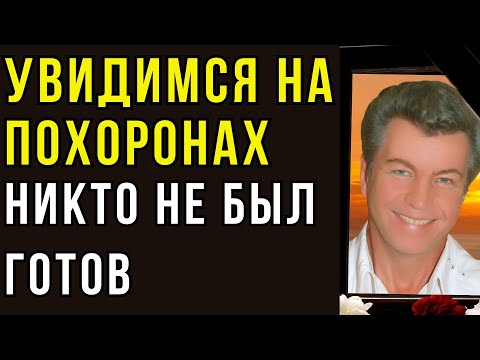Видео: Прощание С "Фантазёром" Ярославом Евдокимовым: Неожиданная Трагедия, Которой Никто Не Ждал