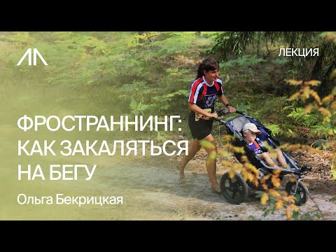 Видео: Фространнинг: как закаляться на бегу