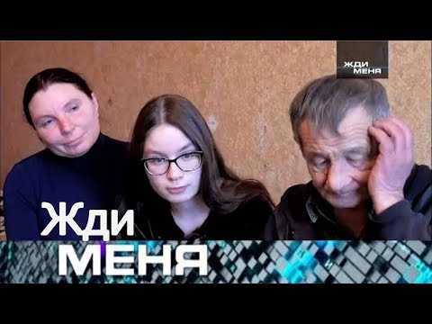Видео: Жди меня 2025 . Выпуск от 24.08.2025 | “Цена ошибок молодости и си