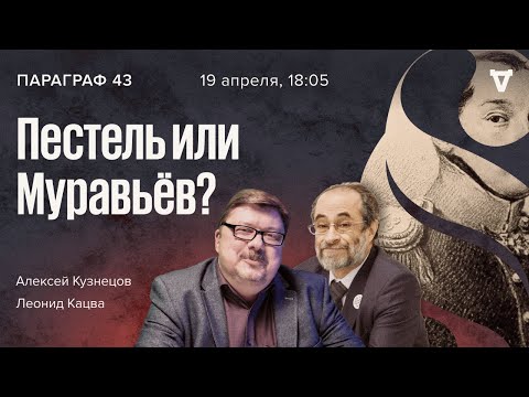 Видео: Пестель или Муравьёв? / Декабристы / Параграф 43 / Леонид Кацва и Алексей Кузнецов // 19.04.2022