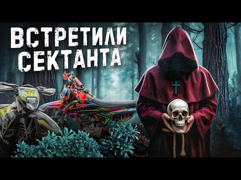 Видео: ПОПАЛИ В СЕКТУ во время покатушек | ЧАСТЬ 1
