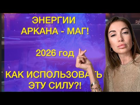 Видео: #2026 год. Какие #энергии он несет?! #Трендовые #цвета 2026 года по версии #PANTONE. #Аркан #Маг.