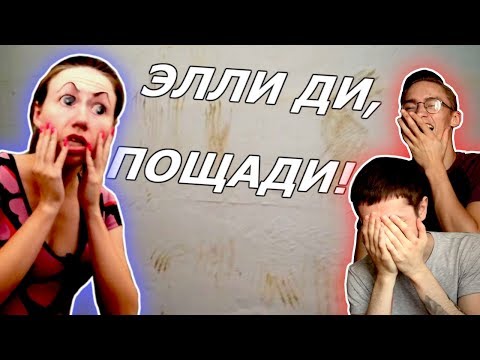 Видео: Мистическая Клоунада - Элли Ди #2 | это всё.