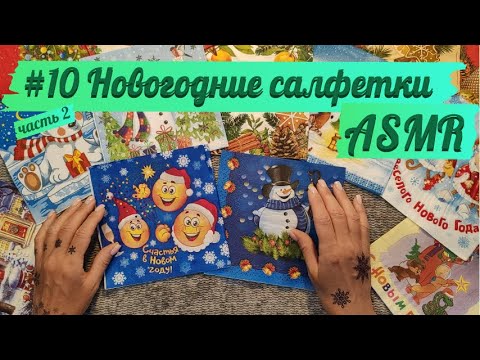 Видео: #10 часть 2: Моя коллекция новогодних салфеток. Рассматриваем под шепот и шуршание. АСМР/ASMR