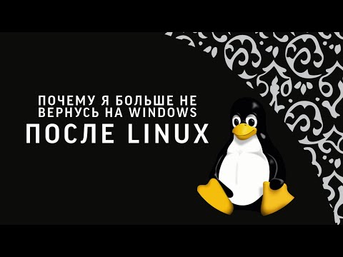 Видео: Почему я больше не вернусь на Windows после Linux