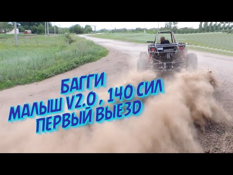 Видео: Багги  "Малыш V2.0"  140 сил, первые испытания, покатухи на багги, много пыли и мата. Dune buggy