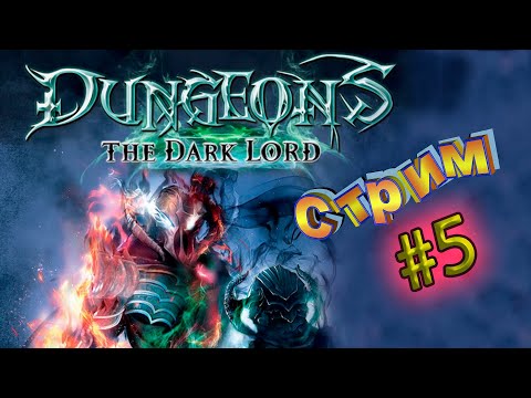Видео: Стрим Dungeons: The Dark Lord #5