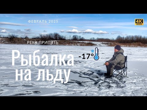 Видео: Зимняя рыбалка в Беларуси. 2 дня на реке Припять