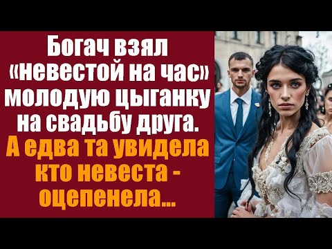 Видео: Богач взял “невестой на час” молодую цыганку на свадьбу друга. А едва та увидела, кто невеста…