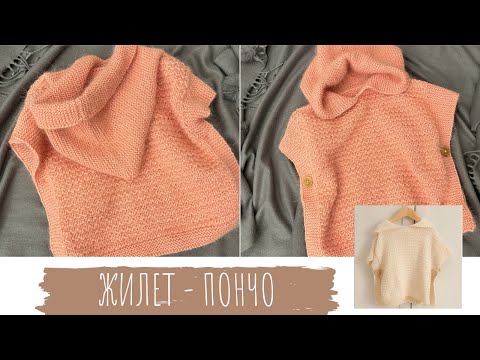 Видео: 💕Детский вязаный жилет-пончо. Спицами. ~~ на 3 года. #вязание #knitting