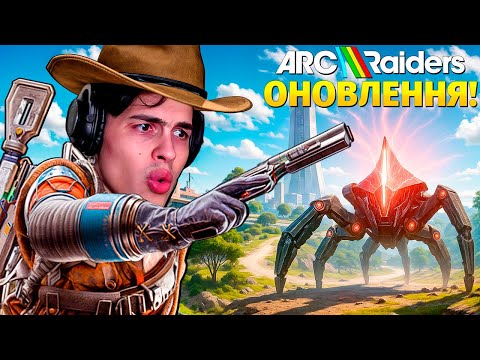Видео: ЩО ВОНИ НАРОБИЛИ?! - ОГЛЯД ПЕРШОГО ОНОВЛЕННЯ В ARC RAIDERS