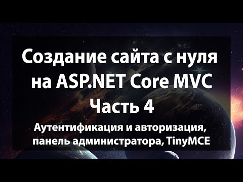 Видео: Создание сайта с нуля на ASP.NET Core MVC (.NET 9). Часть 4.