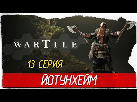 Видео: Wartile -13- ЙОТУНХЕЙМ [Прохождение на русском]