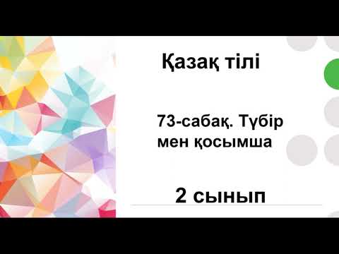 Видео: 73-сабақ. Түбір мен қосымша.