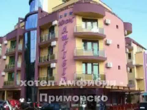 Видео: Хотел Амфибия - Приморско