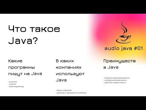 Видео: Audio Java #01  - Что такое Java, кто и какие программы на ней пишет, преимущества Java