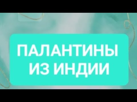 Видео: Палантины из Индии #распродажа